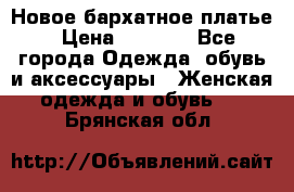 Новое бархатное платье › Цена ­ 1 250 - Все города Одежда, обувь и аксессуары » Женская одежда и обувь   . Брянская обл.